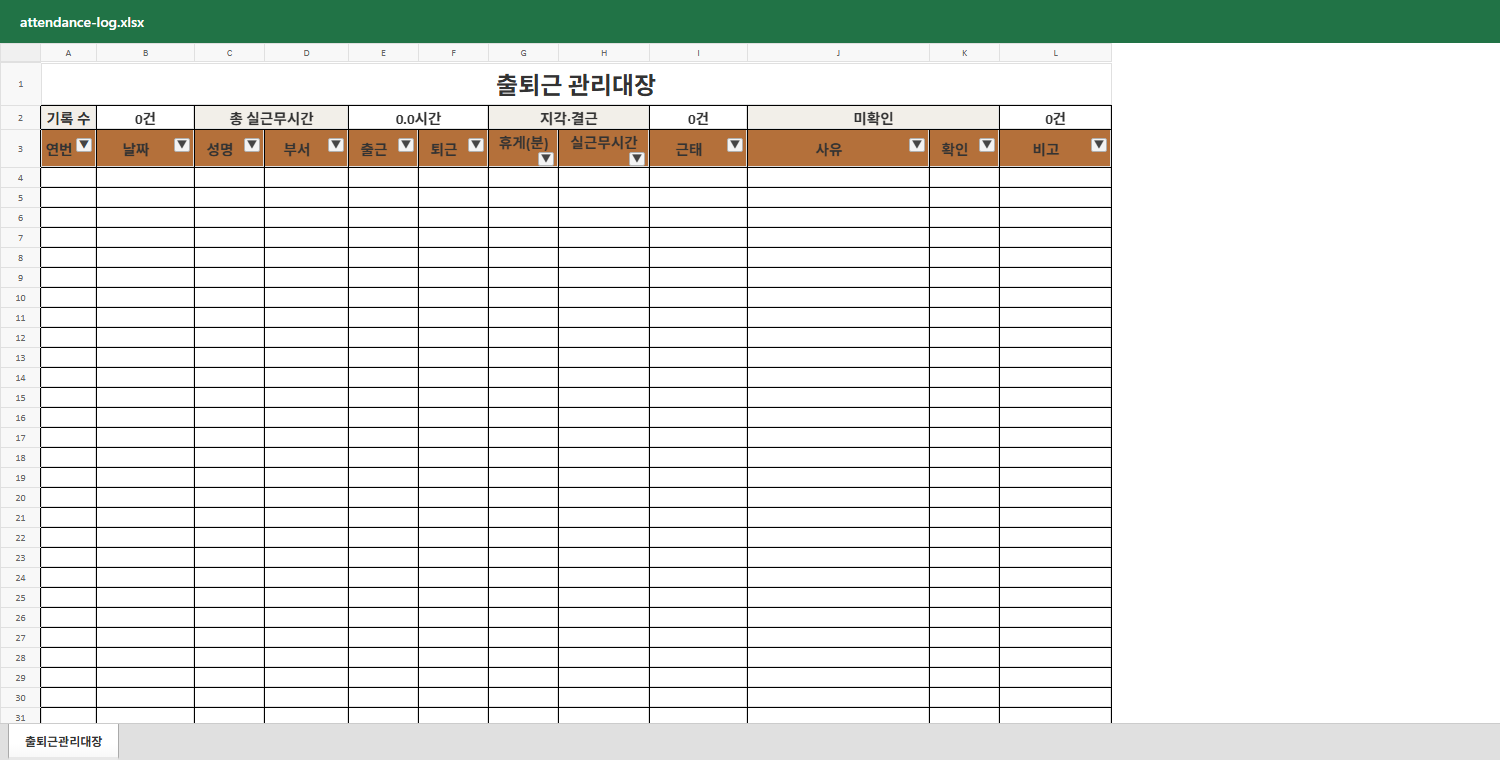 출퇴근 관리대장 미리보기