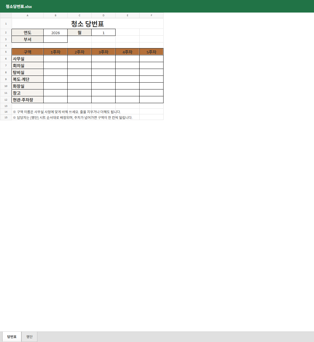 청소 당번표 미리보기