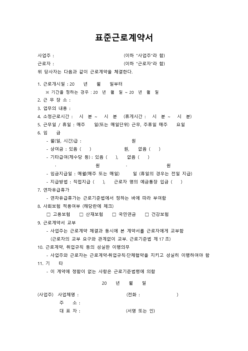 표준근로계약서 미리보기