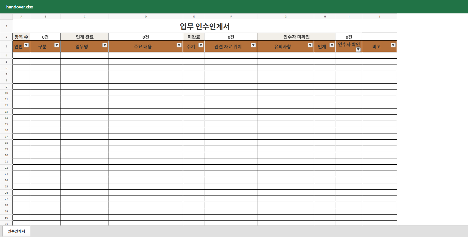 업무 인수인계서 미리보기