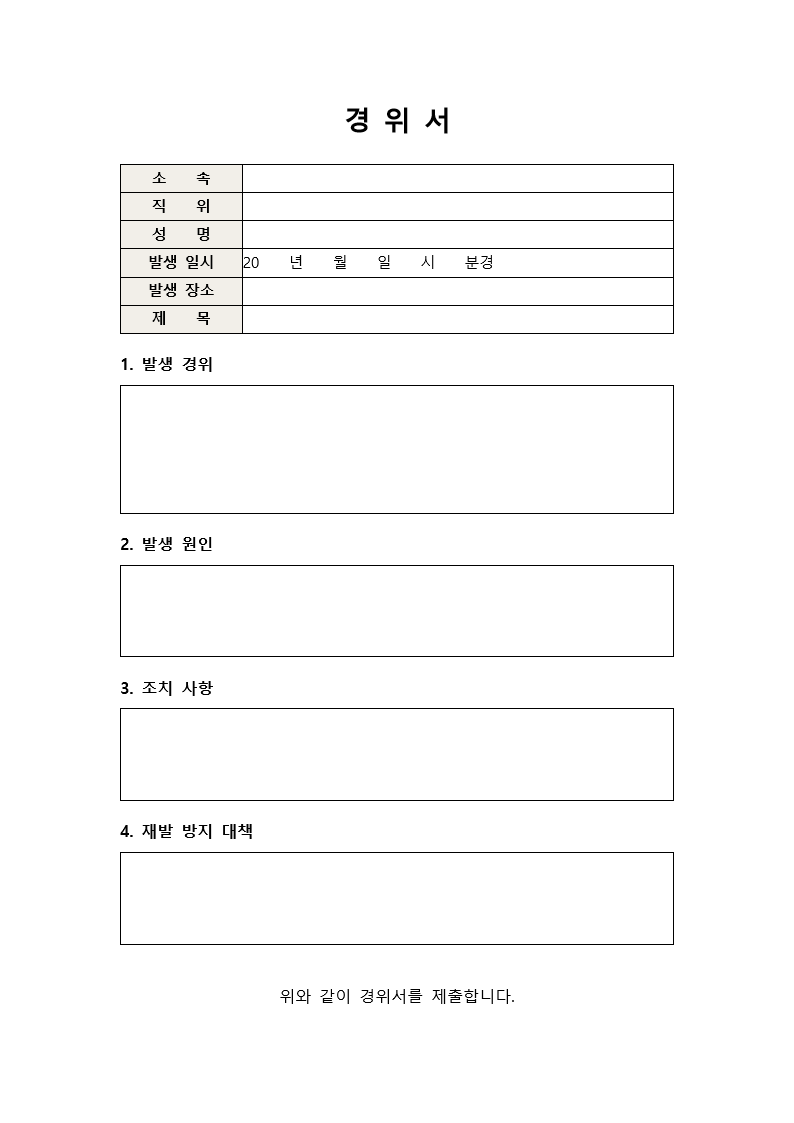 경위서 미리보기