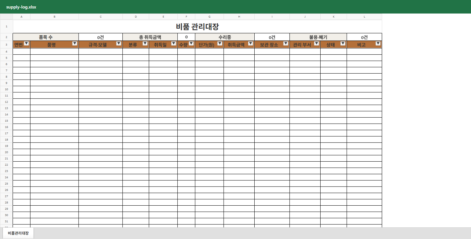 비품 관리대장 미리보기