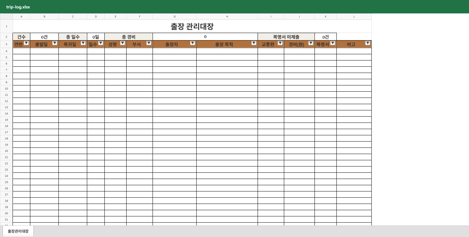 출장 관리대장 미리보기