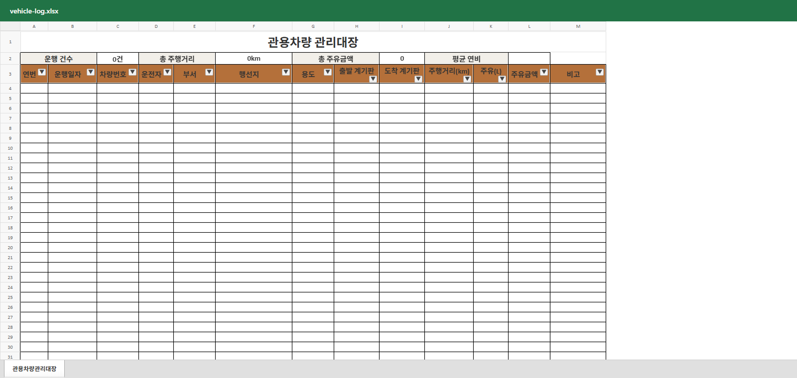 관용차량 관리대장 미리보기