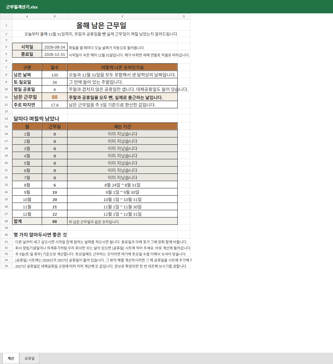올해 남은 근무일 미리보기